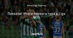 Поехали! Итоги первого тура в Liga NOS
