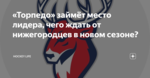 «Торпедо» займёт место лидера, чего ждать от нижегородцев в новом сезоне?