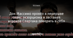 Дон Массимо провёл в перерыве сеанс экзорцизма и заставил игроков Спартака поверить в себя