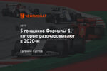 5 гонщиков Формулы-1, которые разочаровывают в 2020-м