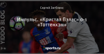 Импульс. «Кристал Пэлас» 0-1 «Тоттенхэм»