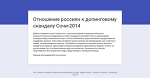 Отношение россиян к допинговому скандалу Сочи-2014