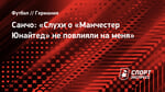 Санчо: «Слухи о «Манчестер Юнайтед» не повлияли на меня»