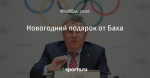 Новогодний подарок от Баха