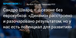 Футбол. Сандро Шварц — о сезоне без еврокубков: «Динамо» расстроено и разочаровано результатом, но у нас есть потенциал для развития»