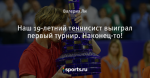 Наш 19-летний теннисист выиграл первый турнир. Наконец-то!