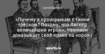 «Почему я проигрываю с таким треском? Потому, что Ласкер величайший игрок». Чемпион доказывает своё право на корону