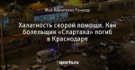 Халатность скорой помощи. Как болельщик «Спартака» погиб в Краснодаре