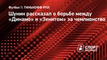 Шунин: «Когда ты выигрываешь, тебя носят на руках, а когда проигрываешь, то все наоборот»