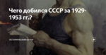 Чего добился СССР за 1929-1953 гг.?