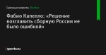 Фабио Капелло: «Решение возглавить сборную России не было ошибкой»