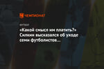 «Какой смысл им платить?» Силкин высказался об уходе семи футболистов из «Динамо»