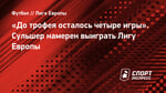 «До трофея осталось четыре игры». Сульшер намерен выиграть Лигу Европы