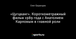«Цугцванг». Короткометражный фильм 1989 года с Анатолием Карповым в главной роли