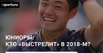 Юниоры: кто «выстрелит» в 2018-м?