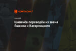 Шипачёв переведён из звена Яшкина и Кагарлицкого