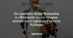 Он заменил Жака Вильнёва в «Формуле-1». 10 лучших моментов в карьере Роберта Кубицы