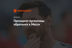 Президент Аргентины обратился к Месси