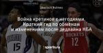 Война кретинов с негодяями. Краткий гид по обменам и изменениям после дедлайна НБА