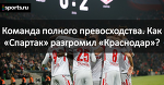 Команда полного превосходства. Как «Спартак» разгромил «Краснодар»?