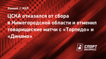 ЦСКА отказался от сбора в Нижегородской области и отменил товарищеские матчи с «Торпедо» и «Динамо»