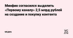 Минфин согласился выделить «Первому каналу» 2,5 млрд рублей на создание и покупку контента — Медиа на vc.ru