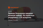 Лыжник Большунов одержал великую победу. Но норвежцы умудрились и её испортить