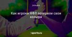 Как игроки НФЛ потеряли свои козыри