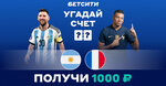Получи 1000 рублей за верный прогноз на Аргентина — Франция