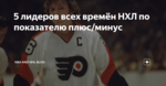 5 лидеров всех времён НХЛ по показателю плюс/минус