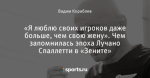 «Я люблю своих игроков даже больше, чем свою жену». Чем запомнилась эпоха Лучано Спаллетти в «Зените»