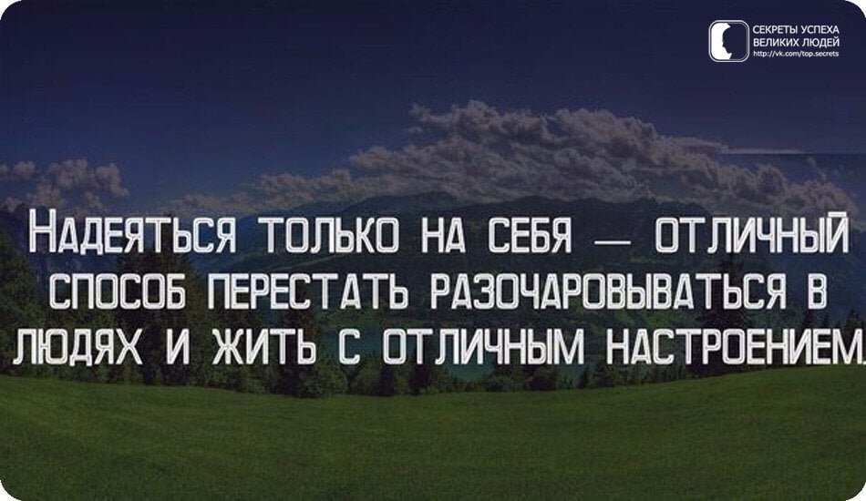 Н на что надеяться. Надеяться только на себя. Надейся только на себя. Надеяться только на себя Отличный. Надеяться на себя Отличный способ.