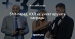 Shit-парад. КХЛ не умеет вручать награды