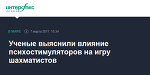 Ученые выяснили влияние психостимуляторов на игру шахматистов