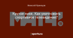 Крутое пике. Как уничтожить спортивное телевидение?