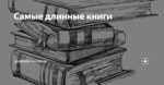 Самые длинные книги