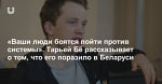 «Ваши люди боятся пойти против системы». Тарьей Бё рассказывает о том, что его поразило в Беларуси