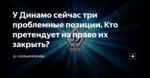 У Динамо сейчас три проблемные позиции. Кто претендует на право их закрыть?