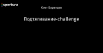 Подтягивание-challenge