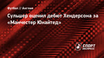 Сульшер оценил дебют Хендерсона за «Манчестер Юнайтед»