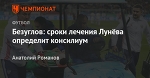 Безуглов: сроки лечения Лунёва определит консилиум