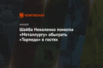 Шайба Неколенко помогла «Металлургу» обыграть «Торпедо» в гостях