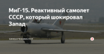 МиГ-15. Реактивный самолет СССР, который шокировал Запад