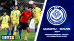 Казахстан – Бельгия (2007) | Исторический матч | Отбор Евро-2008