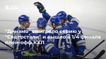 "Динамо" выиграло серию у "Северстали" и вышло в 1/4 финала плей-офф КХЛ