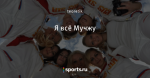 Я всё Мучжу