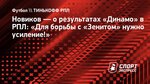 Новиков — о результатах «Динамо» в РПЛ: «Для борьбы с «Зенитом» нужно усиление!»