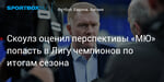 Футбол. Скоулз оценил перспективы «МЮ» попасть в Лигу чемпионов по итогам сезона