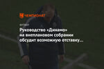 Руководство «Динамо» на внеплановом собрании обсудит возможную отставку Новикова