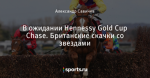 В ожидании Hennessy Gold Cup Chase. Британские скачки со звездами